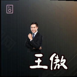 王傲