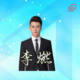 李燃
